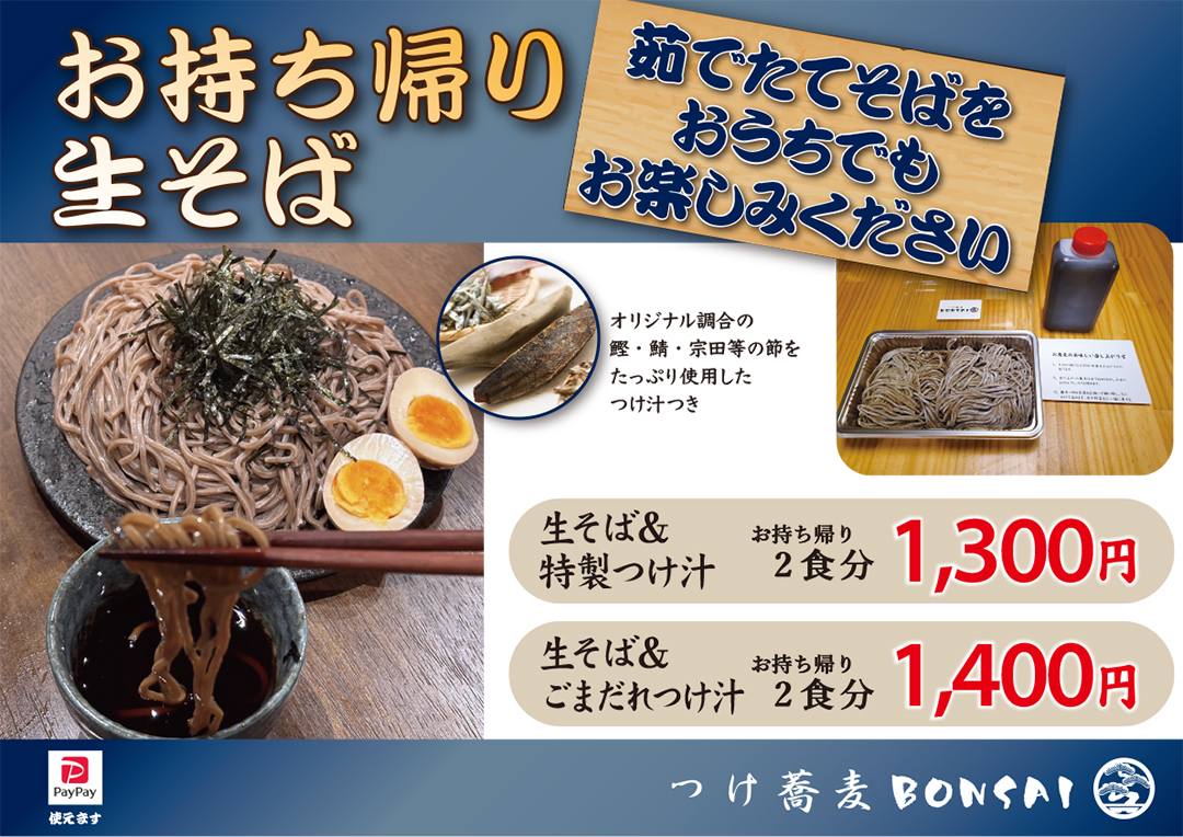 つけ蕎麦BONSAI 立川 国分寺 中野 お持ち帰り生そば