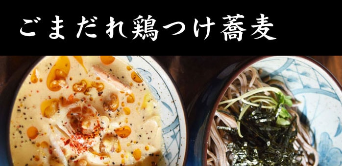 つけ蕎麦BONSAI 立川 国分寺 中野 ごまだれ鶏つけ蕎麦