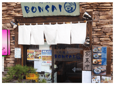つけ蕎麦BONSAI ぶんじ 店舗外観