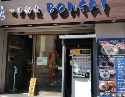 つけ蕎麦BONSAI なかの 店舗外観