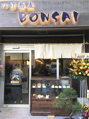 つけ蕎麦BONSAI たちきた 店舗外観